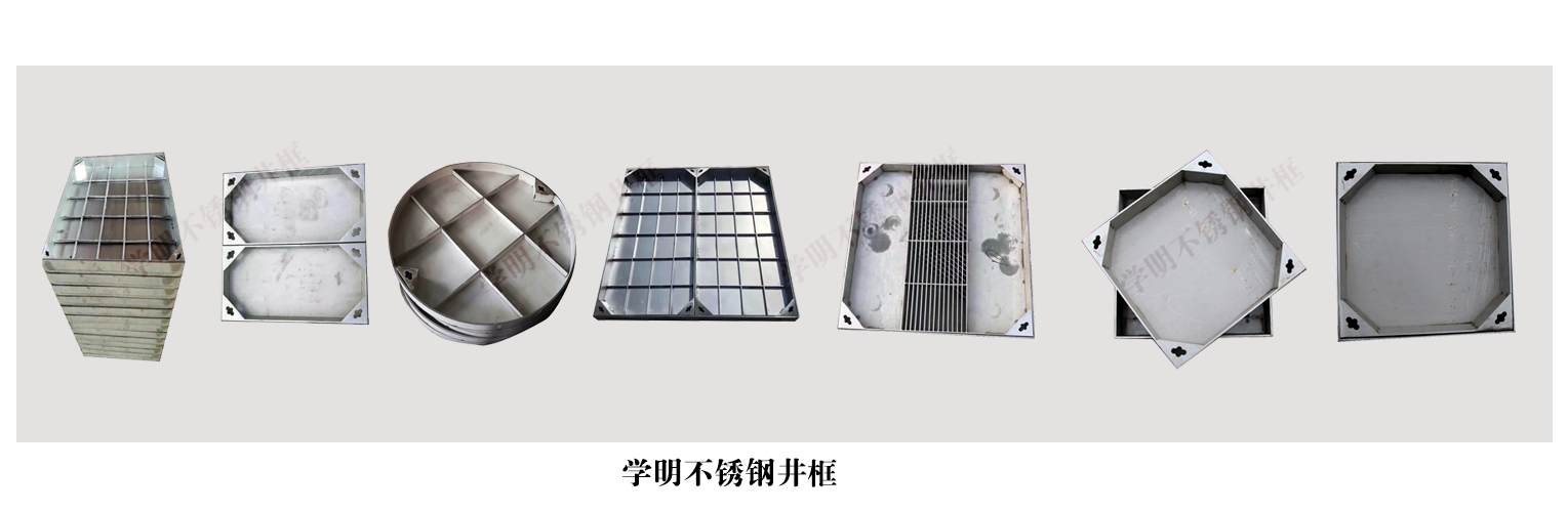 學明不銹鋼井框 學明不銹鋼井框